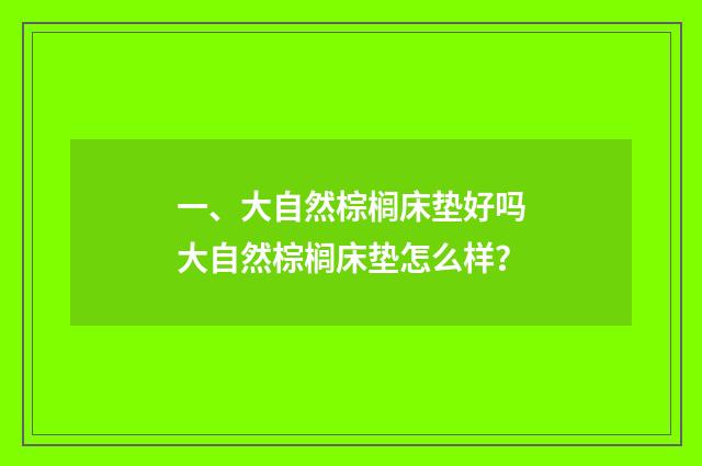 一、大自然棕榈床垫好吗大自然棕榈床垫怎么样？