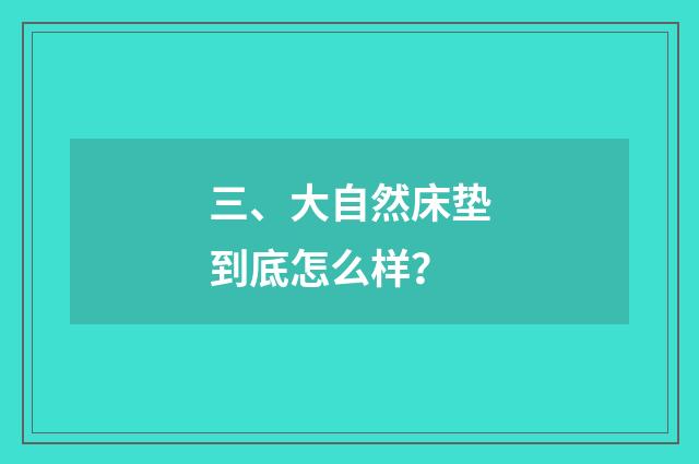 三、大自然床垫到底怎么样？