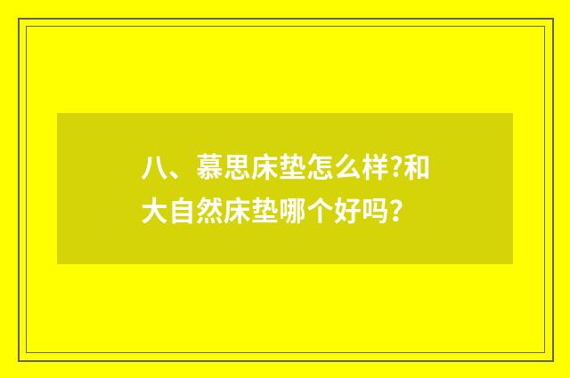 八、慕思床垫怎么样?和大自然床垫哪个好吗？