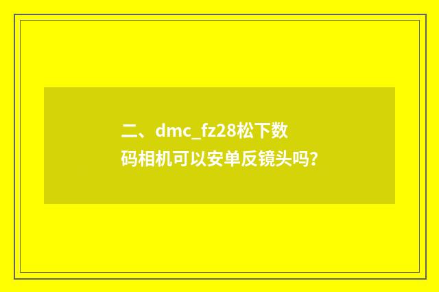 二、dmc_fz28松下数码相机可以安单反镜头吗？