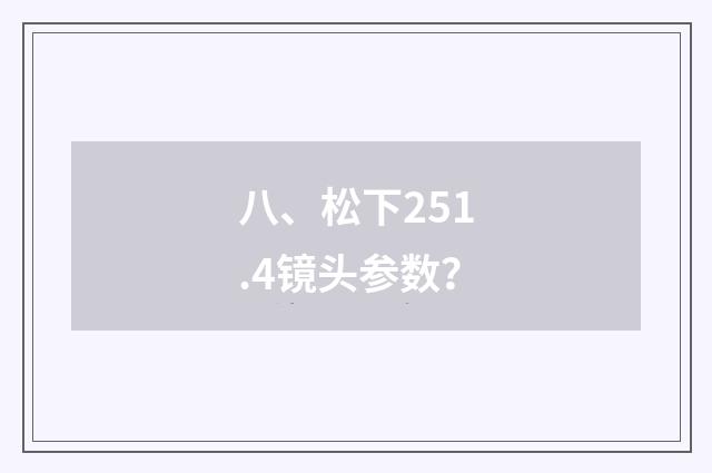 八、松下251.4镜头参数？