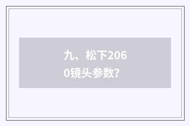 九、松下2060镜头参数?