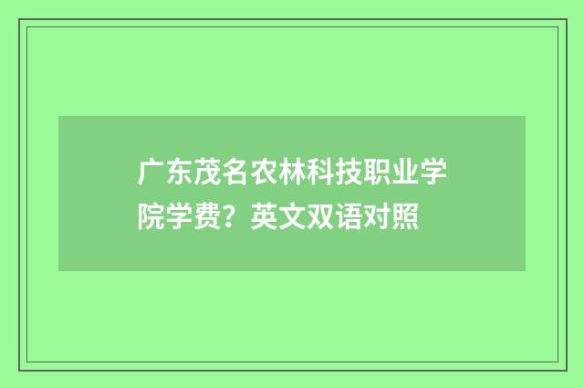 广东茂名农林科技职业学院学费？英文双语对照