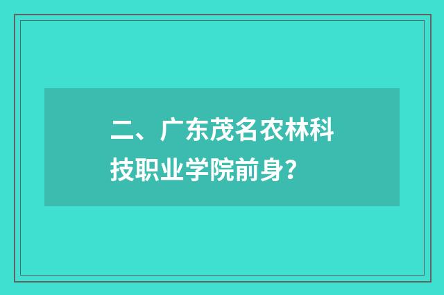 二、广东茂名农林科技职业学院前身？