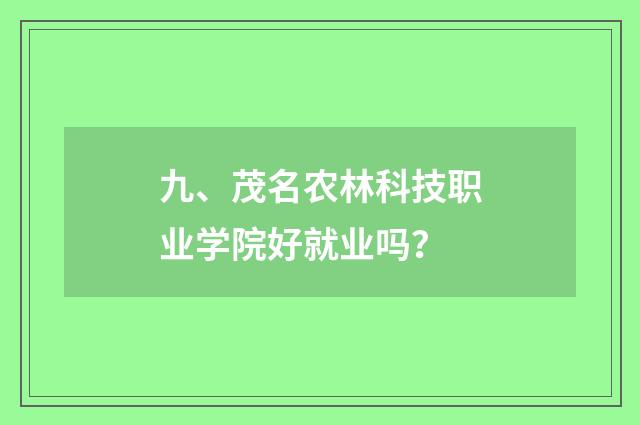 九、茂名农林科技职业学院好就业吗？