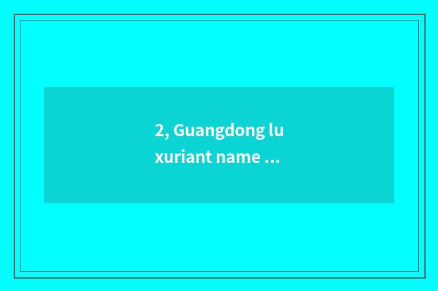 2, Guangdong luxuriant name predecessor of institute of profession of aricultura