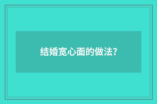 结婚宽心面的做法?