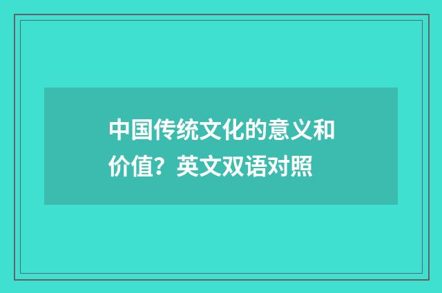 中国传统文化的意义和价值？英文双语对照