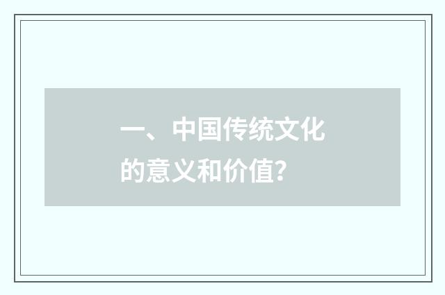 一、中国传统文化的意义和价值?