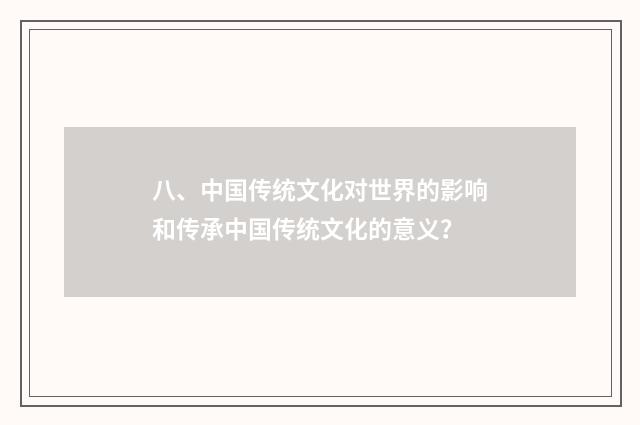 八、中国传统文化对世界的影响和传承中国传统文化的意义？