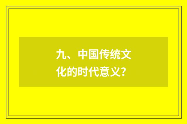 九、中国传统文化的时代意义？