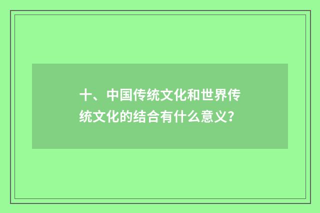 十、中国传统文化和世界传统文化的结合有什么意义？