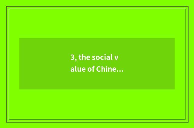 3, the social value of Chinese marriage common and meaning?
