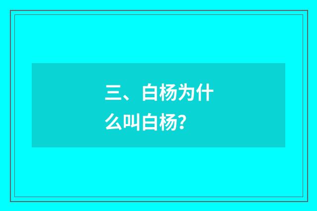 三、白杨为什么叫白杨？