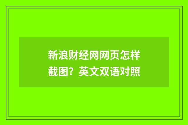 新浪财经网网页怎样截图？英文双语对照
