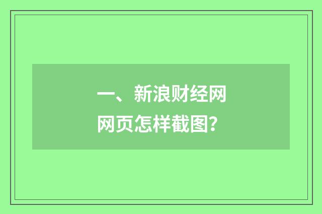 一、新浪财经网网页怎样截图？