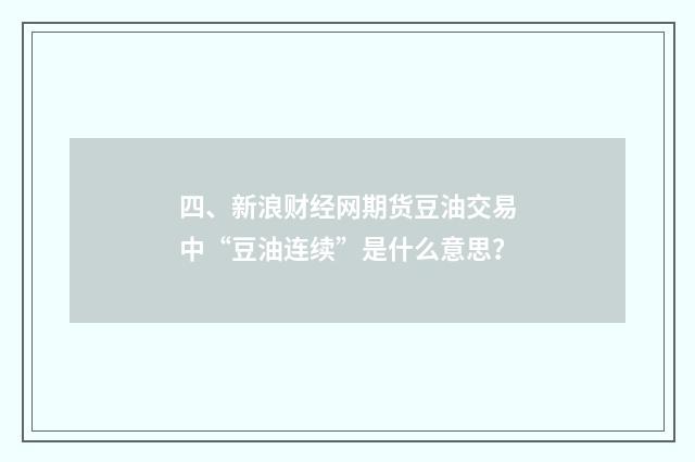 四、新浪财经网期货豆油交易中“豆油连续”是什么意思？