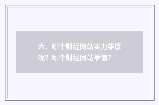六、哪个财经网站实力雄厚呢？哪个财经网站靠谱？