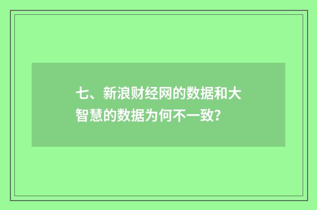 七、新浪财经网的数据和大智慧的数据为何不一致？