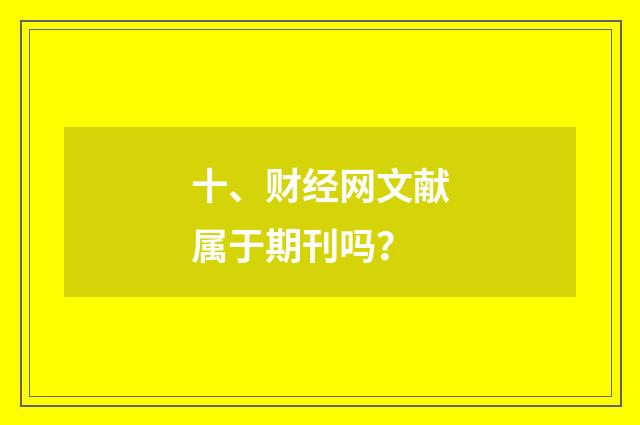 十、财经网文献属于期刊吗？