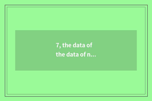 7, the data of the data of net of sina finance and economics and great wisdom wh