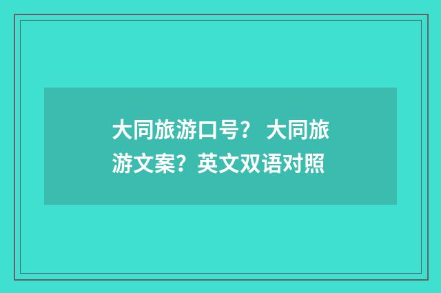 大同旅游口号？ 大同旅游文案？英文双语对照