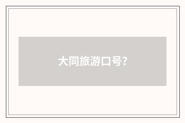 大同旅游口号？