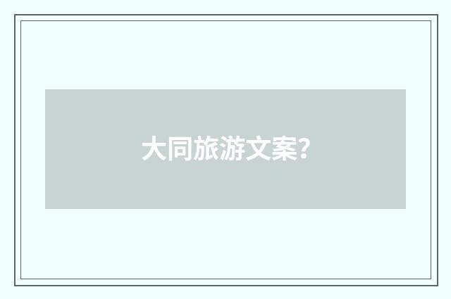 大同旅游文案？