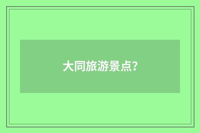 大同旅游景点？