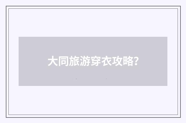 大同旅游穿衣攻略？