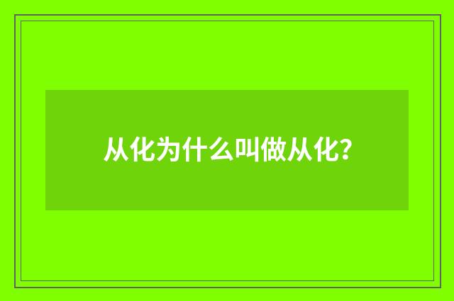 从化为什么叫做从化？
