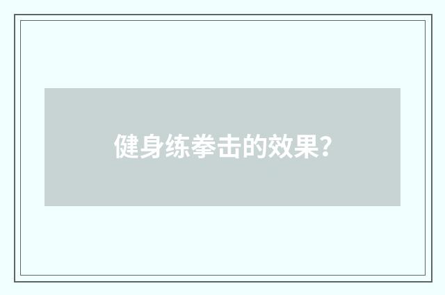 健身练拳击的效果？