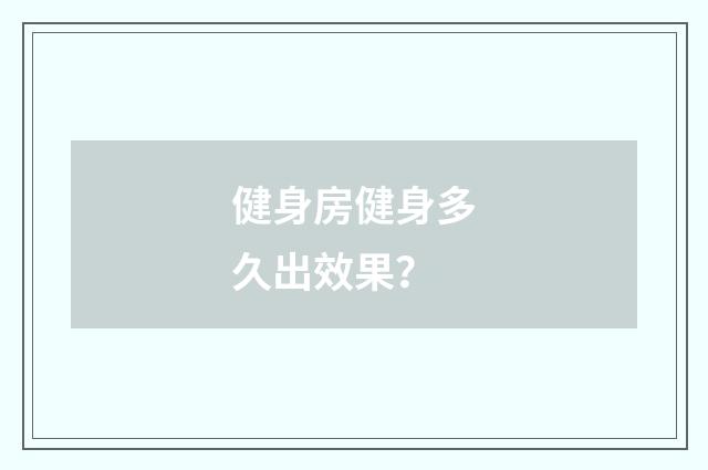 健身房健身多久出效果？