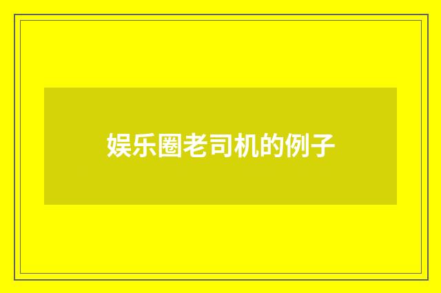 娱乐圈老司机的例子