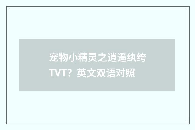 宠物小精灵之逍遥纨绔TVT?英文双语对照