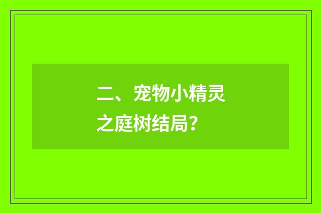 二、宠物小精灵之庭树结局？