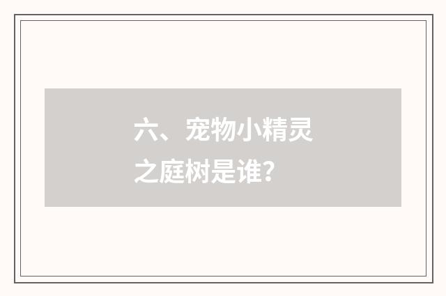 六、宠物小精灵之庭树是谁？