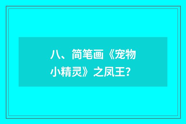 八、简笔画《宠物小精灵》之凤王？