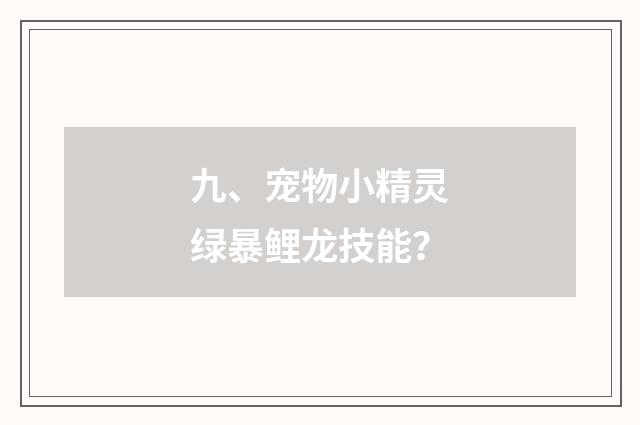 九、宠物小精灵绿暴鲤龙技能？
