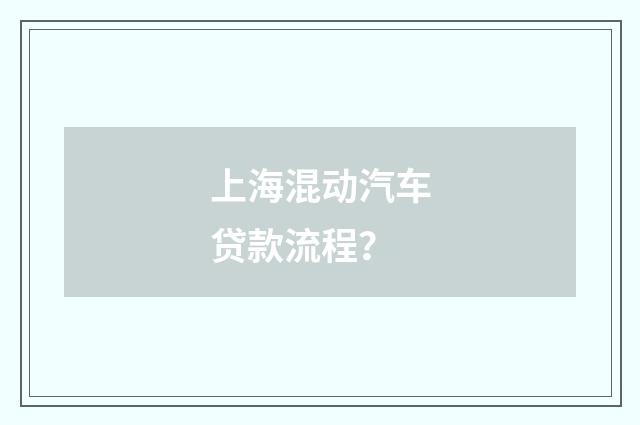 上海混动汽车贷款流程？