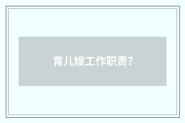 育儿嫂工作职责？