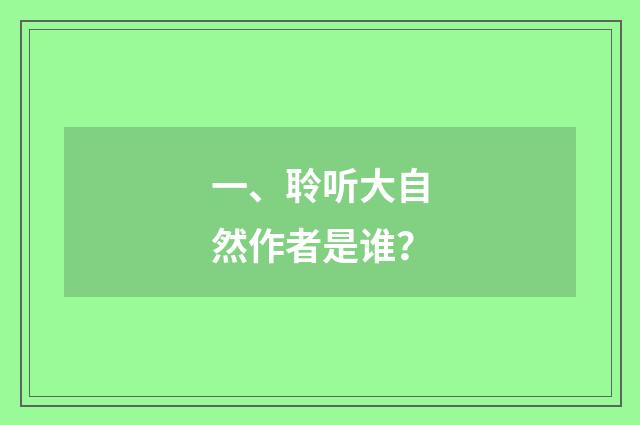 一、聆听大自然作者是谁？