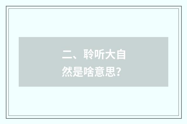 二、聆听大自然是啥意思？