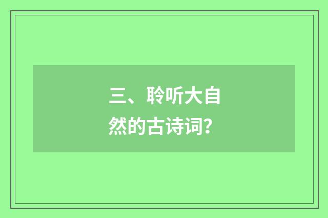 三、聆听大自然的古诗词?