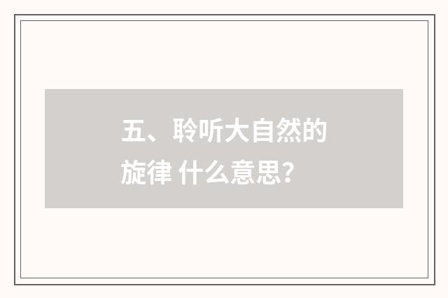 五、聆听大自然的旋律 什么意思？
