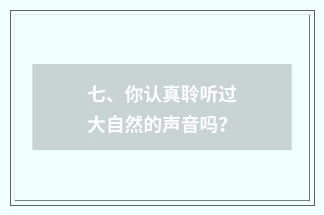 七、你认真聆听过大自然的声音吗？