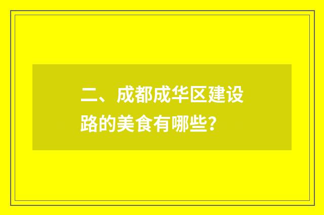 二、成都成华区建设路的美食有哪些?