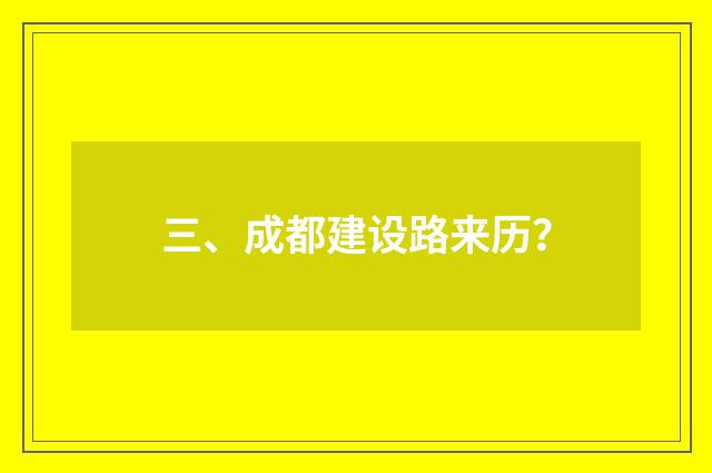 三、成都建设路来历？