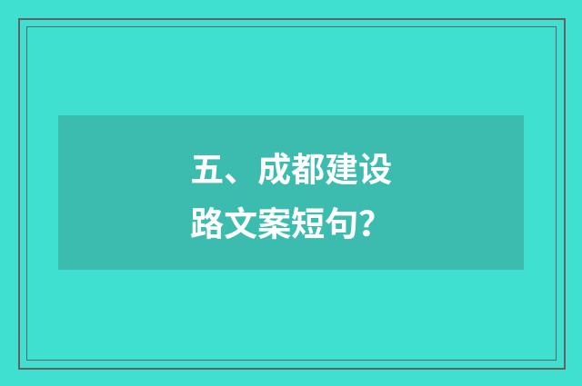 五、成都建设路文案短句？