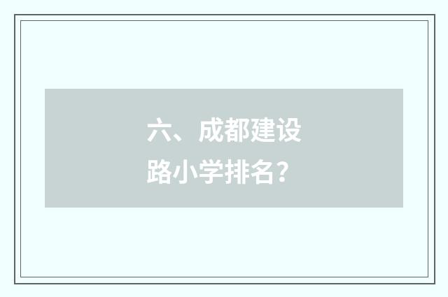 六、成都建设路小学排名?